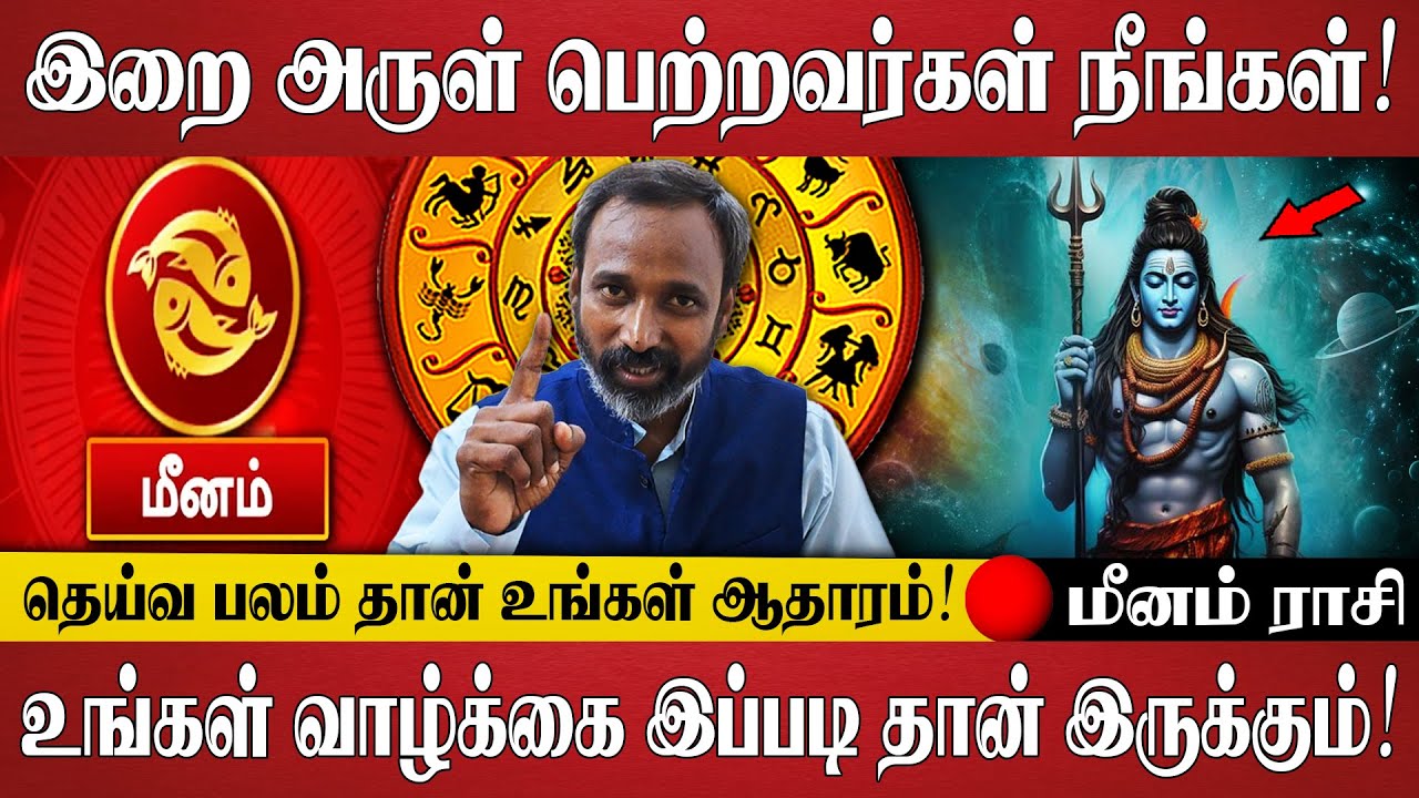 உங்களை யாரும் வெல்ல முடியாது!...இறை சக்தி பெற்றவர்கள் நீங்கள்! | Meenam | Rasi Palan | jothidam