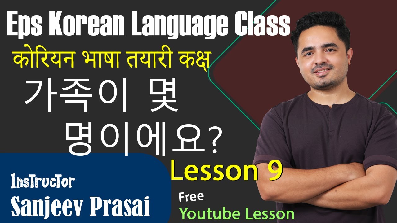 Eps Korean Language Lesson 9 कोरियन भाषा कक्षा 9과 가족이 몇 명이에요?