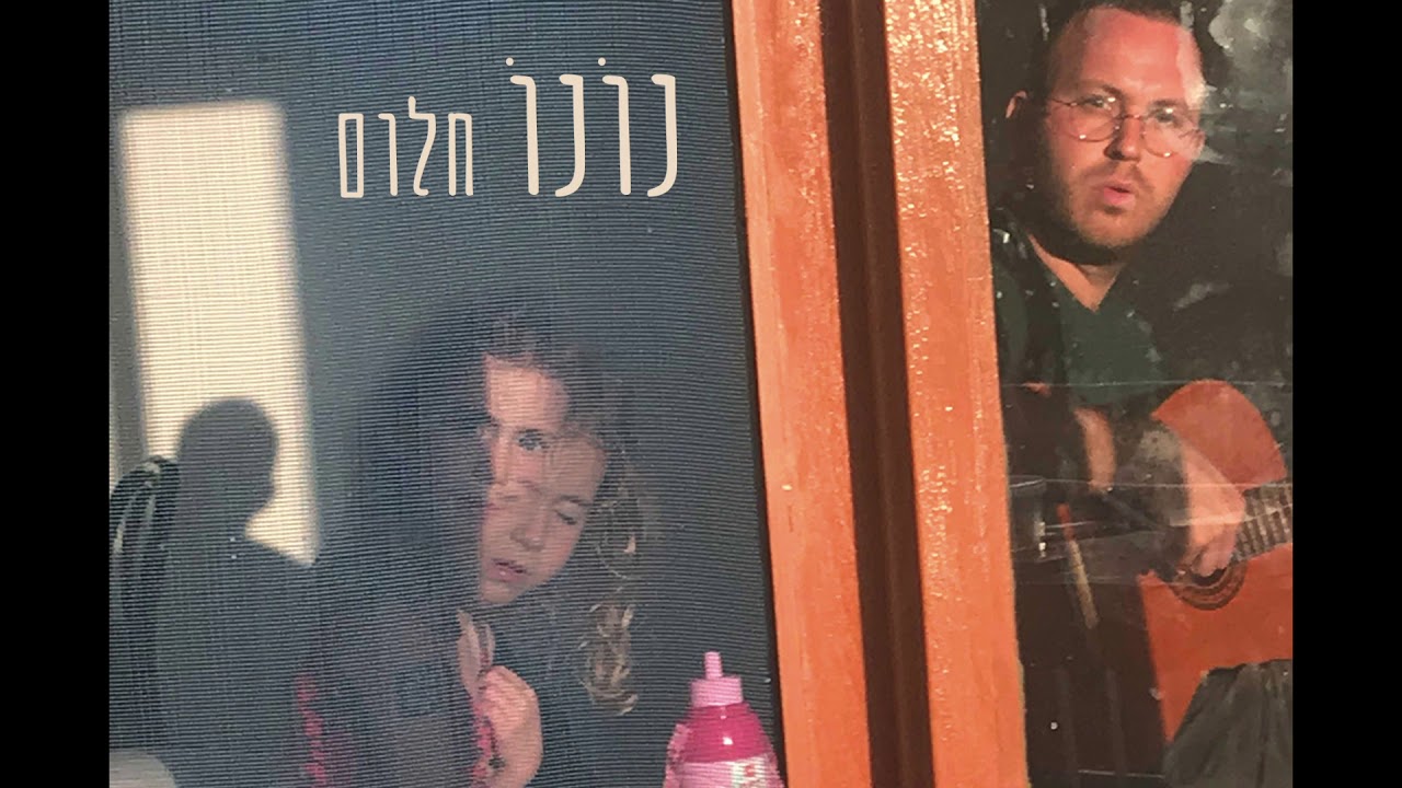 חלום - נועם חיימוביץ׳ ויינשל (נונו)