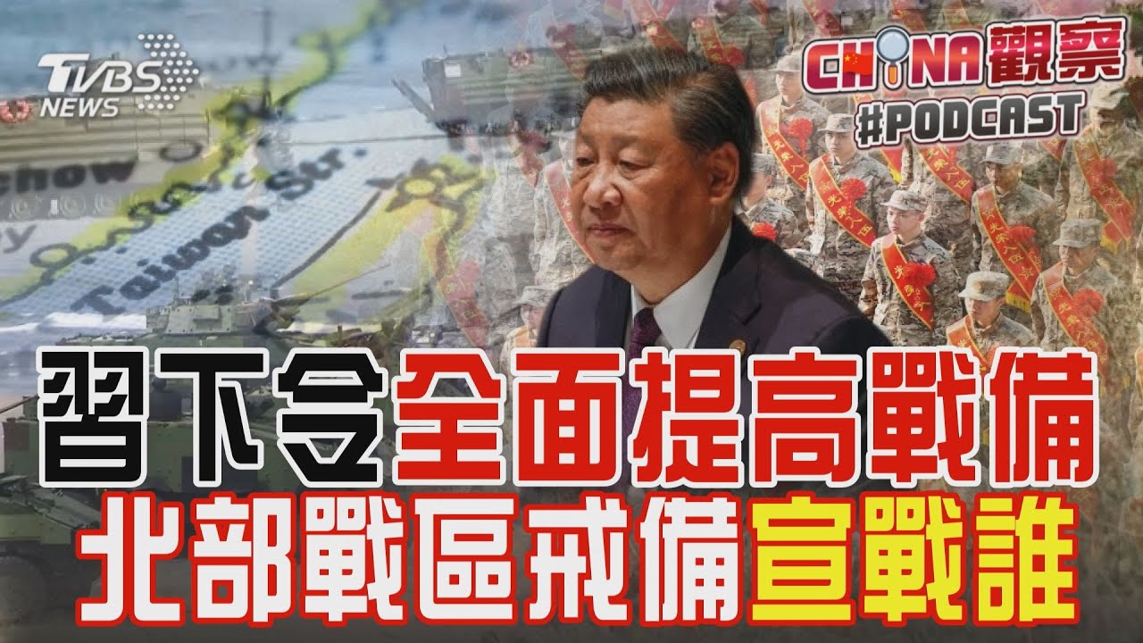 習近平下令全面提高戰備 北部戰區78集團軍向誰宣戰?｜CHINA觀察PODCAST@TVBSNEWS01
