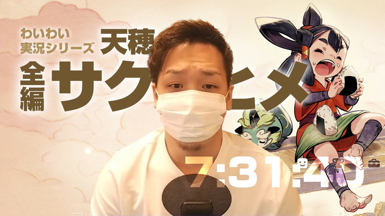 【作業用・聞き流し】わいわい【天穂のサクナヒメ】全編まとめ