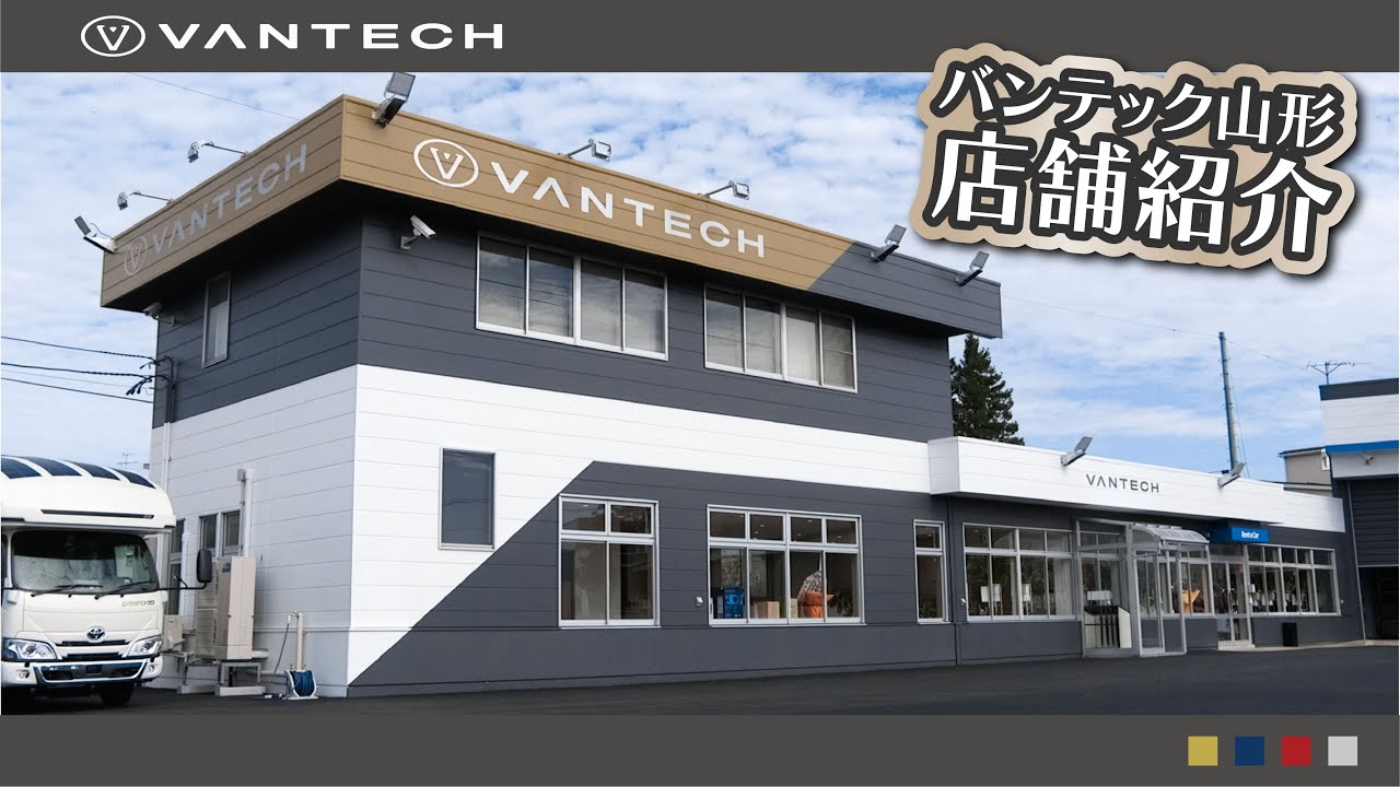 【店舗紹介】バンテック山形ってどんな店舗？