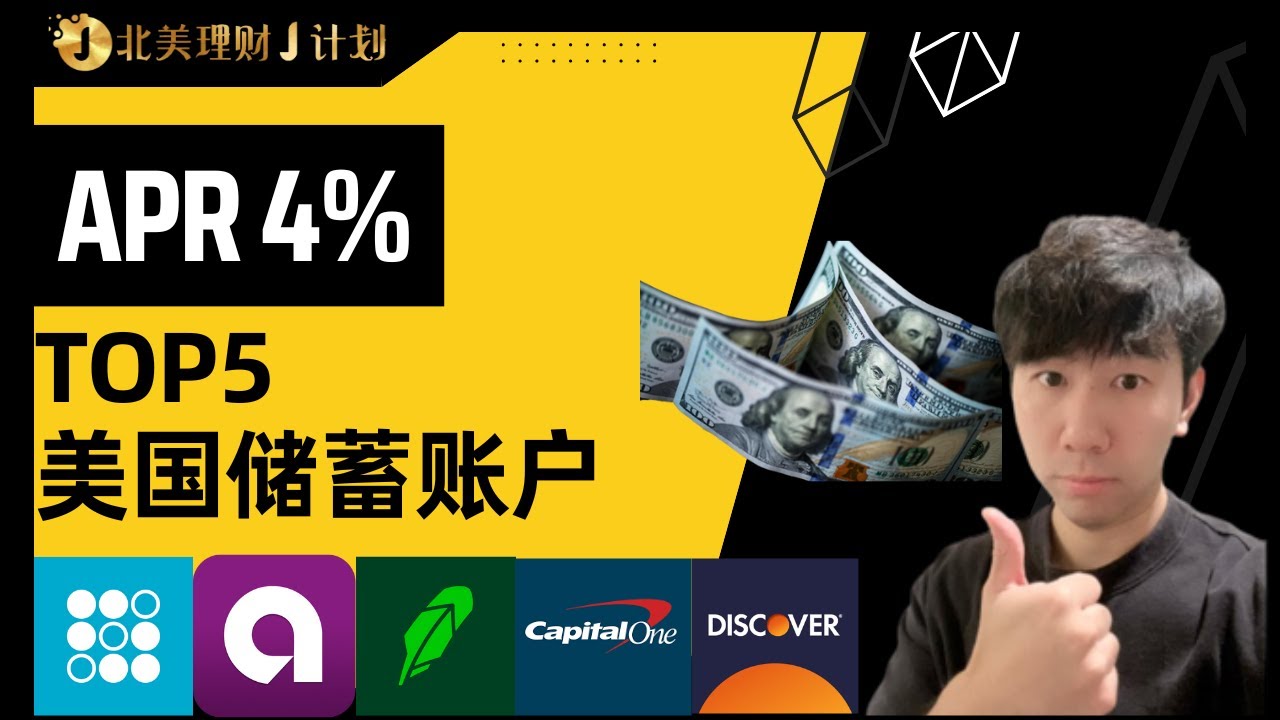 近期美国TOP5高收益储蓄账户大盘点！银行活期利息竟高达4%？白捡钱的好事他来了！#储蓄 #美国生活 #理财 #savingsaccount #highyield #投资 #海外华人