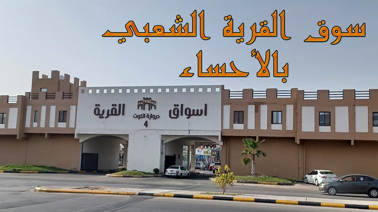 أسواق القرية الشعبية بالأحساء