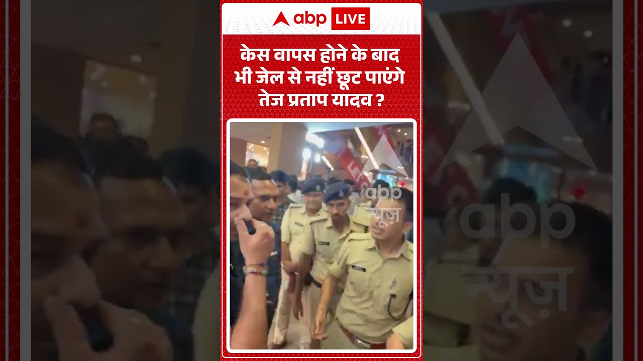 Viral Video : केस वापस होने के बाद भी जेल से क्यों नहीं छूटेंगे Tej PratapYadav? | #shorts #trending