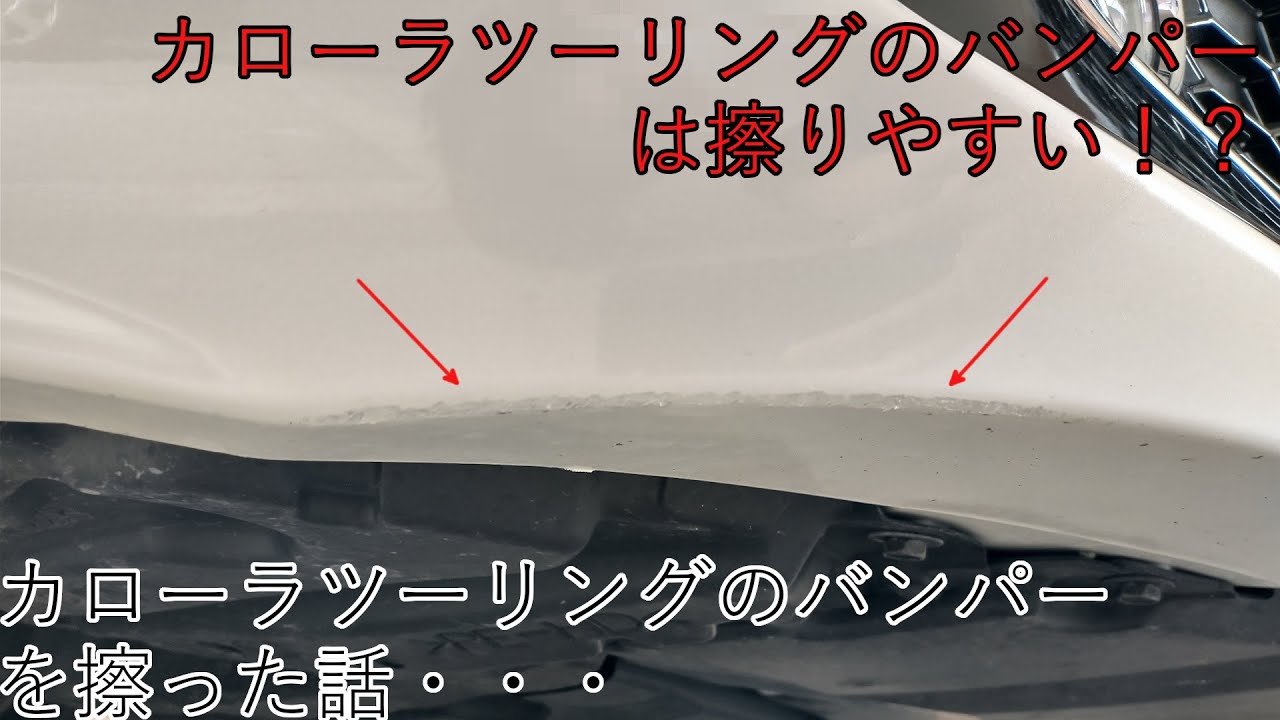 カローラツーリングのバンパーを擦った話～カローラは擦りやすい！？
