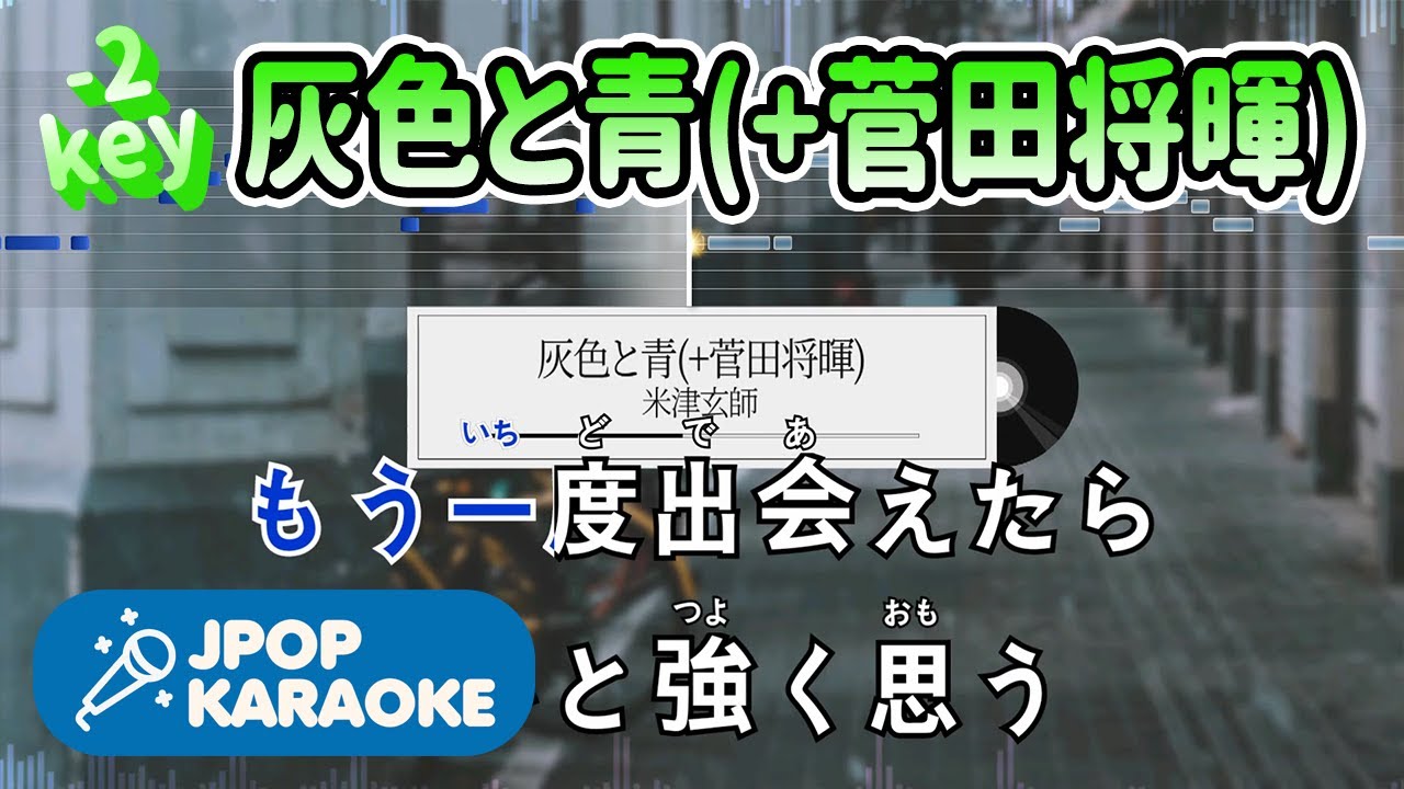 [歌詞・音程バーカラオケ/練習用] 米津玄師 - 灰色と青(+菅田将暉)  【原曲キー(-2)】 ♪ J-POP Karaoke