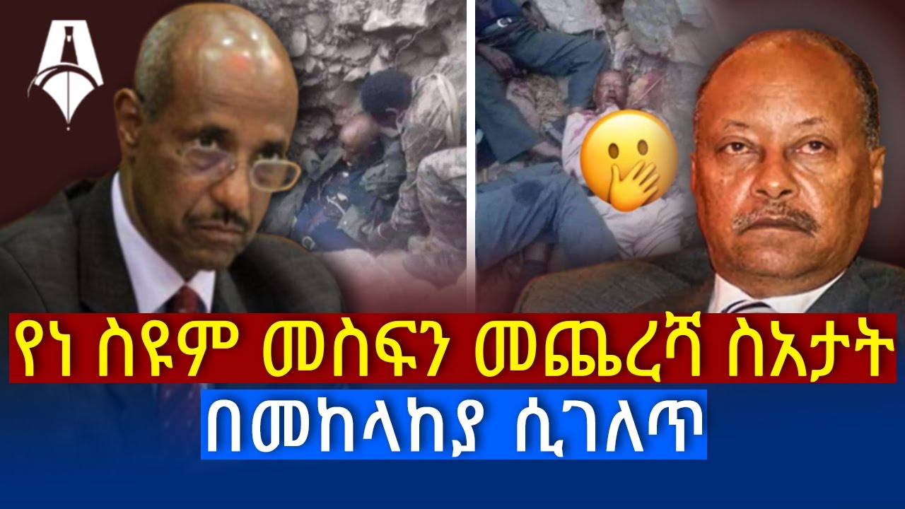 ዘግናኙ የነ ስዩም መስፍን ኑዛዜ እና የአስክሬናቸው እንቆቅልሽ  | Sheger Times Media