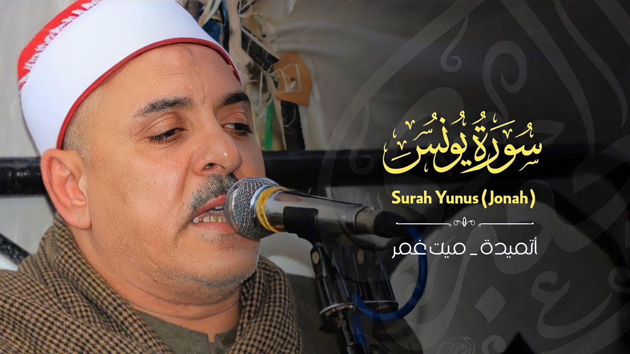 الشيخ إسماعيل الطنطاوى | يونس | عزاء الحاج البدراوى البسه | أتميده _ ميت غمر 1_1_2023