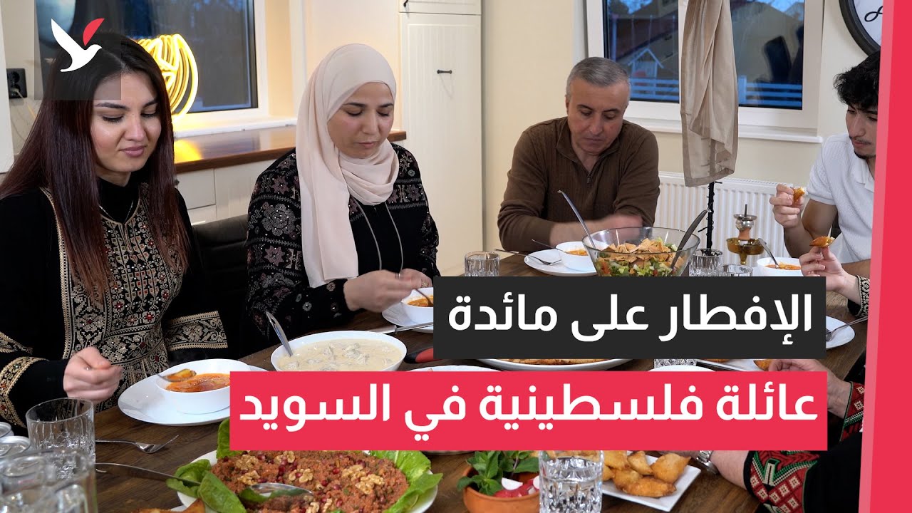رمضان في السويد إفطار على مائدة عائلة فلسطينية