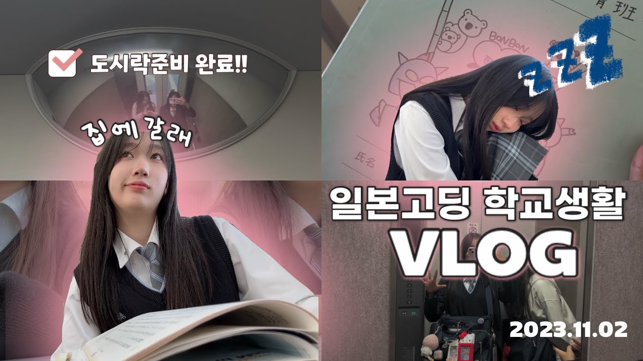 【VLOG】【일본고딩】 J고딩 학교에 간다아아잉!!!