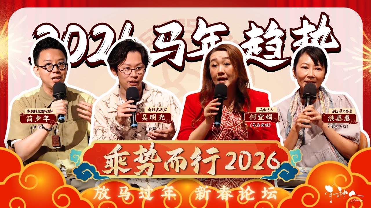 乘势而行 2026（精华版）｜2026 马年趋势解析，你准备好迎接「赤马红羊年」了吗？