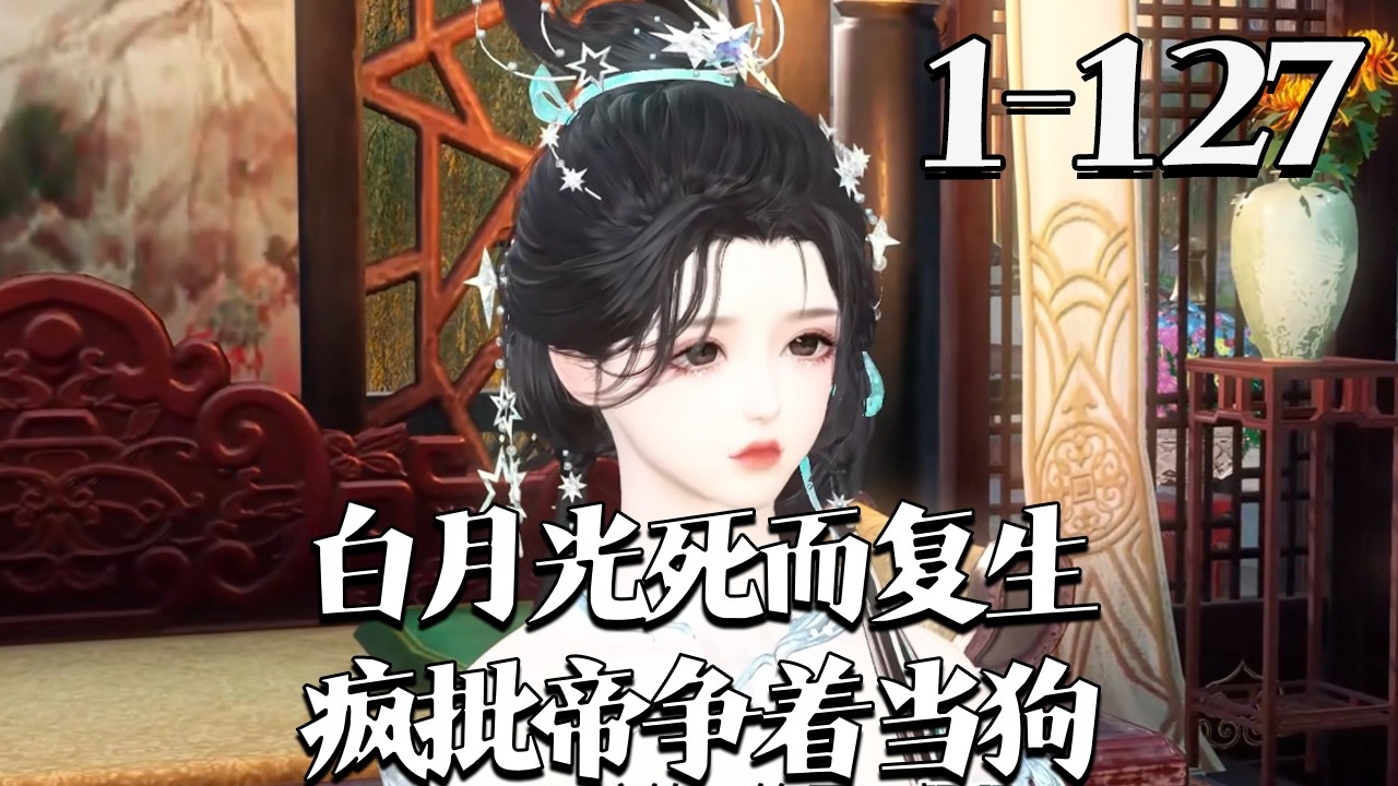 【白月光死而复生，疯批帝争着当狗】1~127集 裴央央从坟墓爬出，父兄为查她死因身居高位，竹马成疯帝，曾与她尸首同塌、提剑逼宫。她想逃却被擒，疯帝虔诚吻她脚尖称愿做她的狗，家人更要拥她为女帝#qtmd