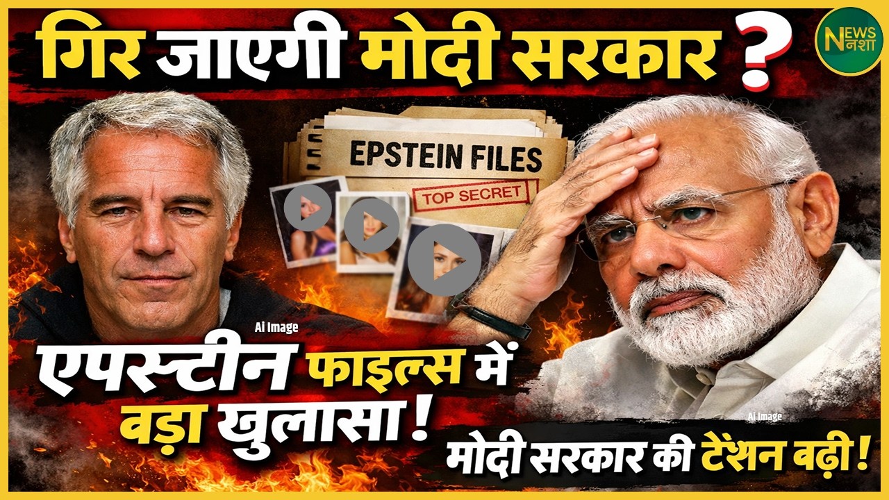 Modi सरकार पर संकट? Epstein Files से बढ़ी टेंशन! | Newsnasha