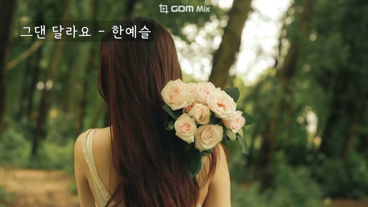 그댄 달라요 (논스톱4 OST) - 한예슬 (가사ㅇ) 2004