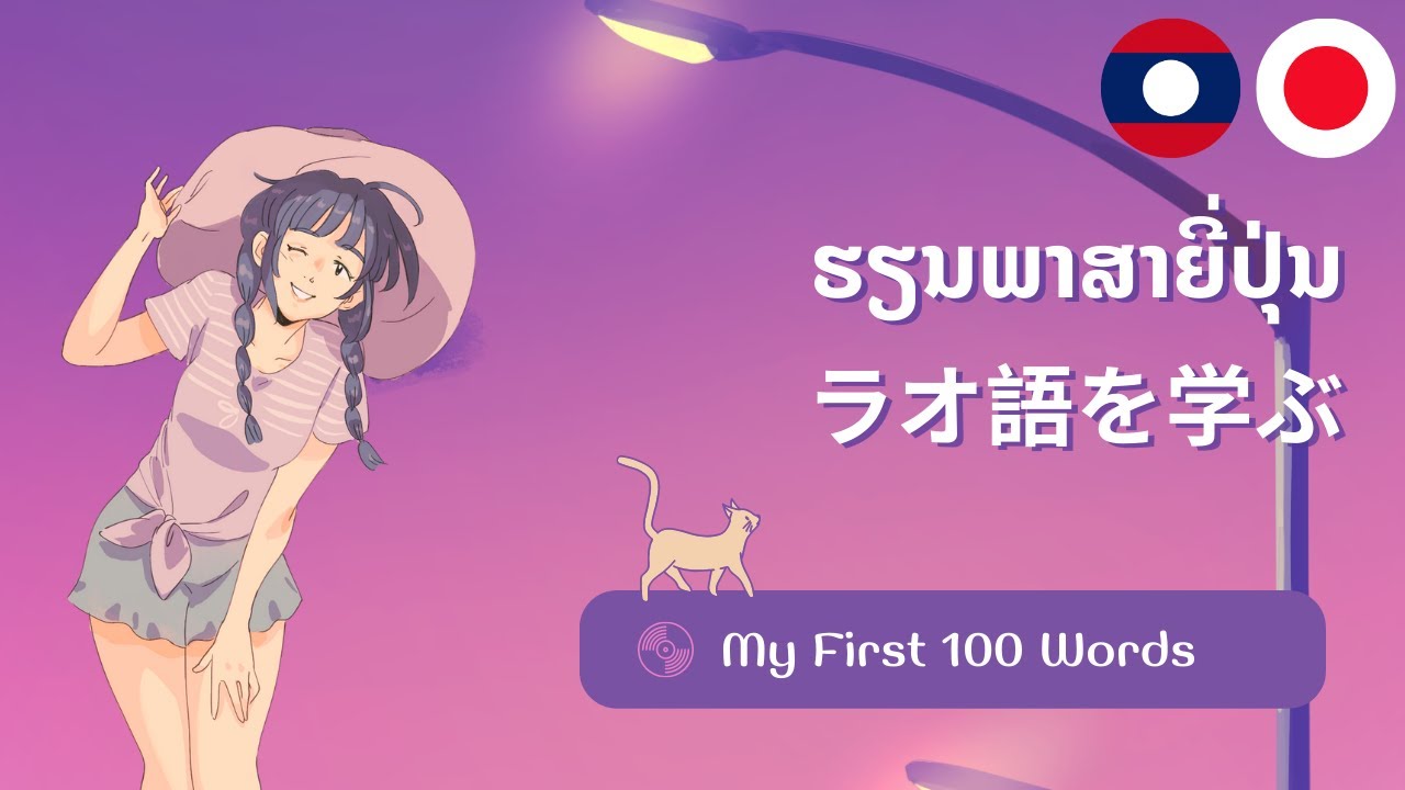 ラオ語: ラオ語を学ぶ: ラオ語の語彙: ພາສາຍີ່ປຸ່ນ: ຮຽນພາສາຍີ່ປຸ່ນ: ຍີ່ປຸ່ນ: Japanese-Lao Lesson: My First 100 Words