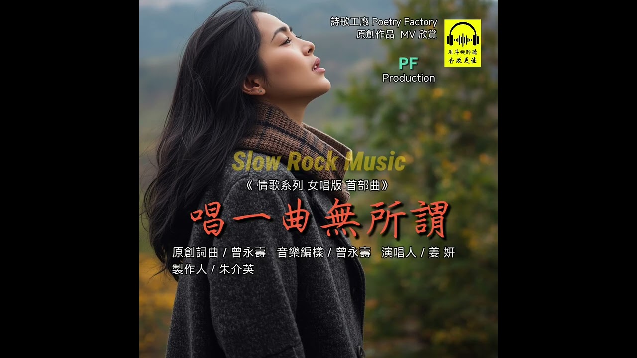 《唱一曲無所謂》情歌系列 女唱版 首部曲 原創詞曲 / 曾永壽   音樂編樣 / 曾永壽      演唱人 / 姜 妍   製作人 / 朱介英