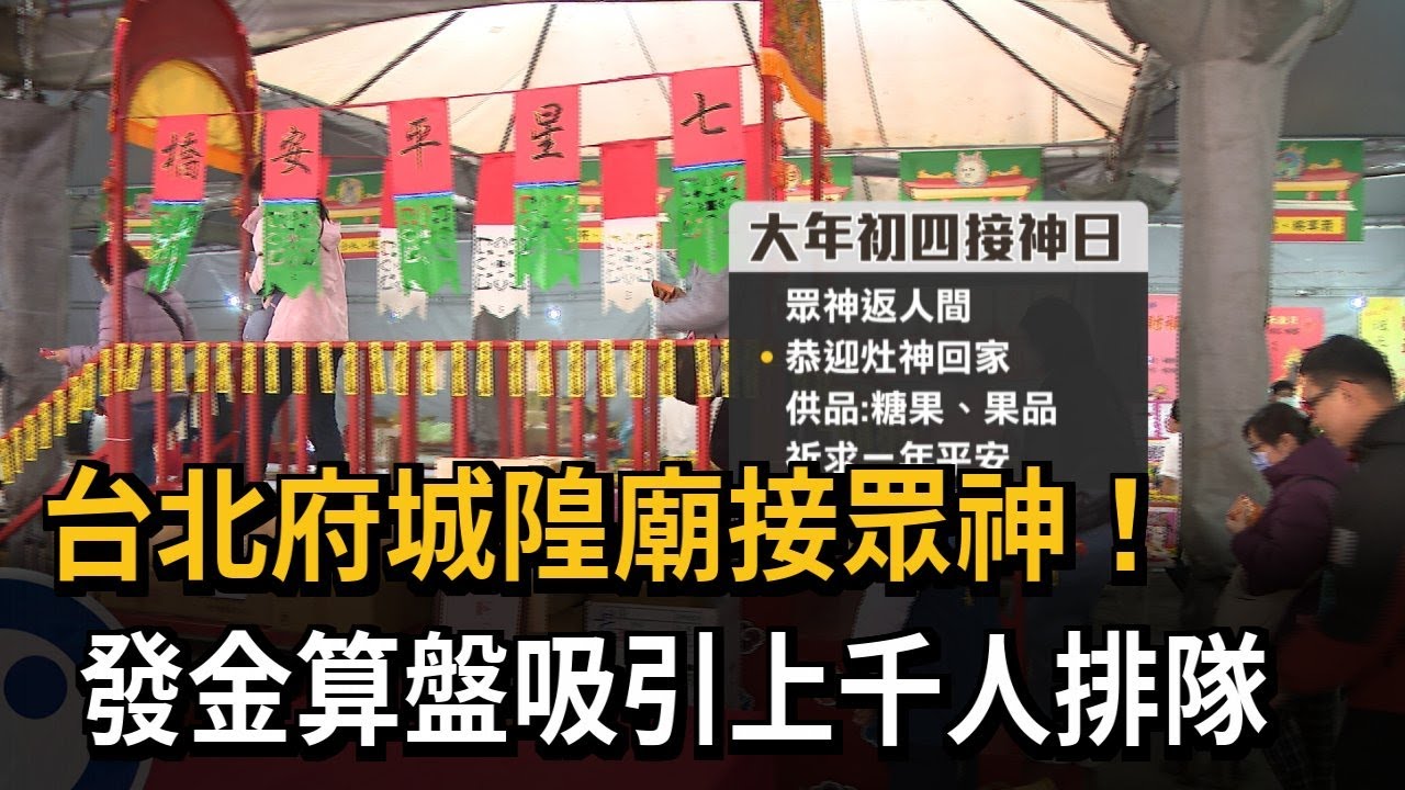 台北府城隍廟接眾神！發金算盤吸引上千人排隊－民視新聞