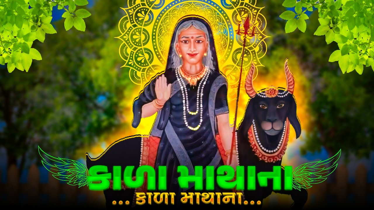 Kala Matha Na Manvi To Badlay Vate Vate | Meldi Mata Status | 3D Status | #meldi #instaviral #viral