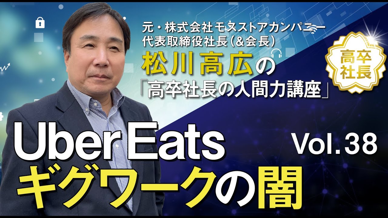 Vol. 38『Uber Eats ギグワークの闇』テイクアウト配達業務として日本でメジャーになった仕事スタイルであるギグワーク。貴重な時間の働き方として日本のギグワークに切り込みます！