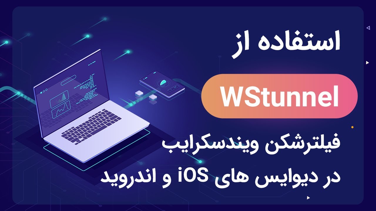 استفاده از پروتکل WStunnel فیلترشکن ویندسکرایب در iOS و اندروید
