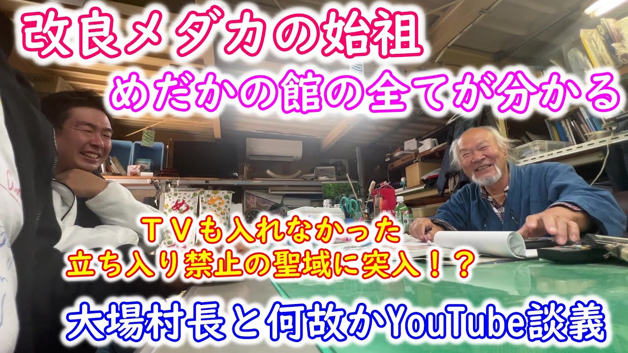 【めだか】楊貴妃発祥の地、めだかの館に遂に突入！　ＴＶも入れなかった立ち入り禁止のハウスに潜入！！　大場村長と何故かYouTube談義に・・・　猫飯さんとぶらりメダカ旅　Ｂ型おやじ