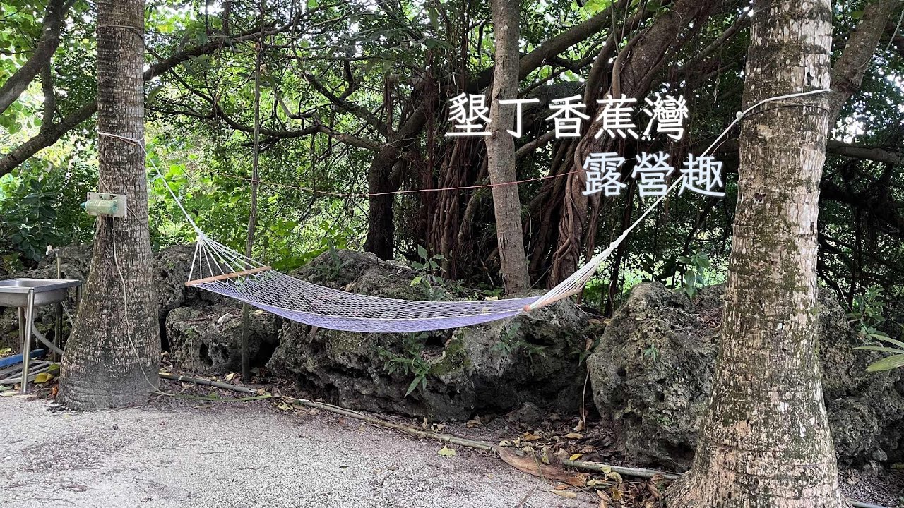 省錢度假的玩法～墾丁香蕉灣原始林露營區