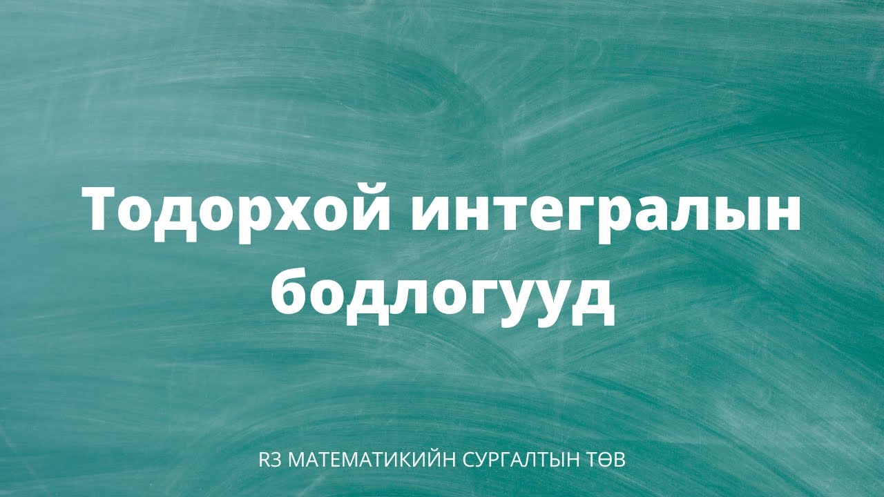 Тодорхой интегралын бодлогууд