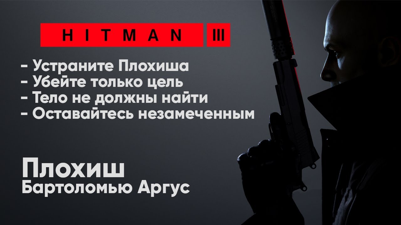 HITMAN 3 - Неуловимая цель - Плохиш [Бартоломью Аргус]