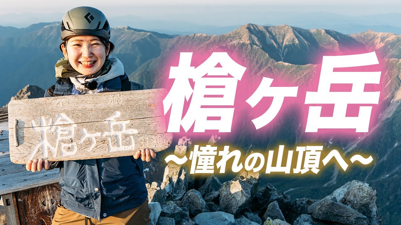 【槍ヶ岳】上高地から夢の山頂へ！快晴の槍沢ルートで絶景登山