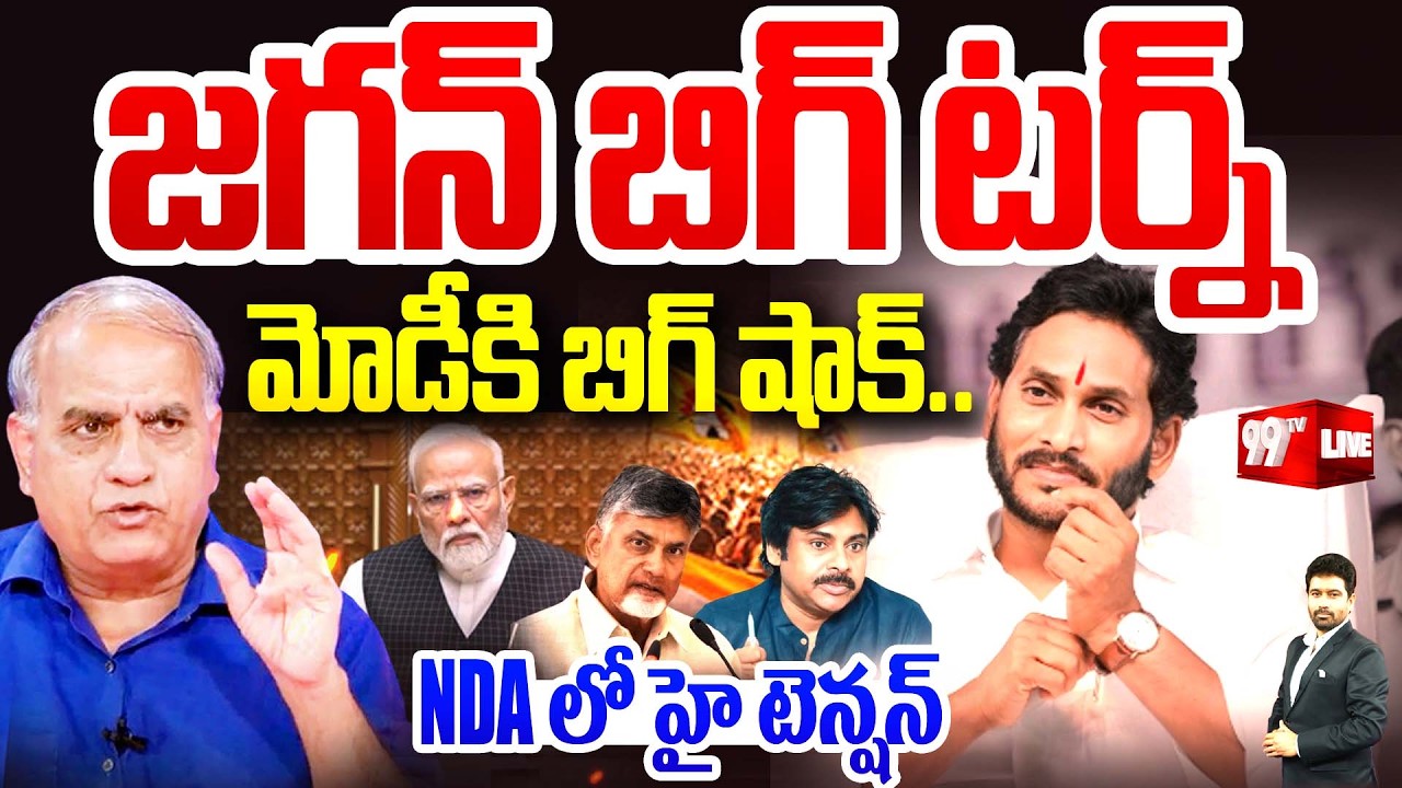 LIVE - జగన్ బిగ్ టర్న్ .. Telakapalli Analysis On YS Jagan Big Political Move | 99TV