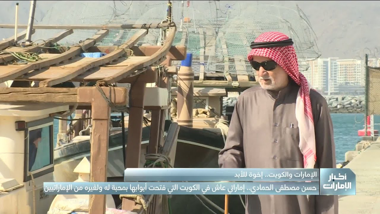 حسن مصطفى الحمادي.. إماراتي عاش في الكويت التي فتحت أبوابها بمحبة له ولغيره من الإماراتيين