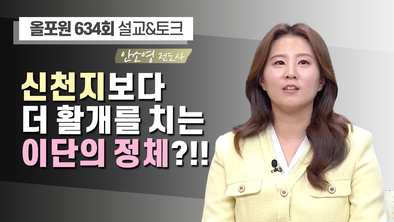 교회 친구가 우르르 데려가는 OOO의 교회를 조심하세요!!!  | CBSTV 올포원 634회 | 안소영전도사 설교&토크