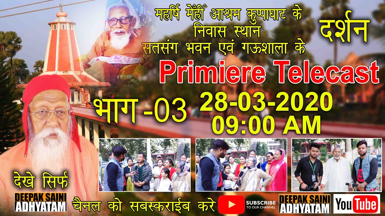 महर्षि मेँहीँ परमहंस जी महाराज के पवन निवास स्थान,  कार , गऊशाला  के दर्शन (Part - 03 )