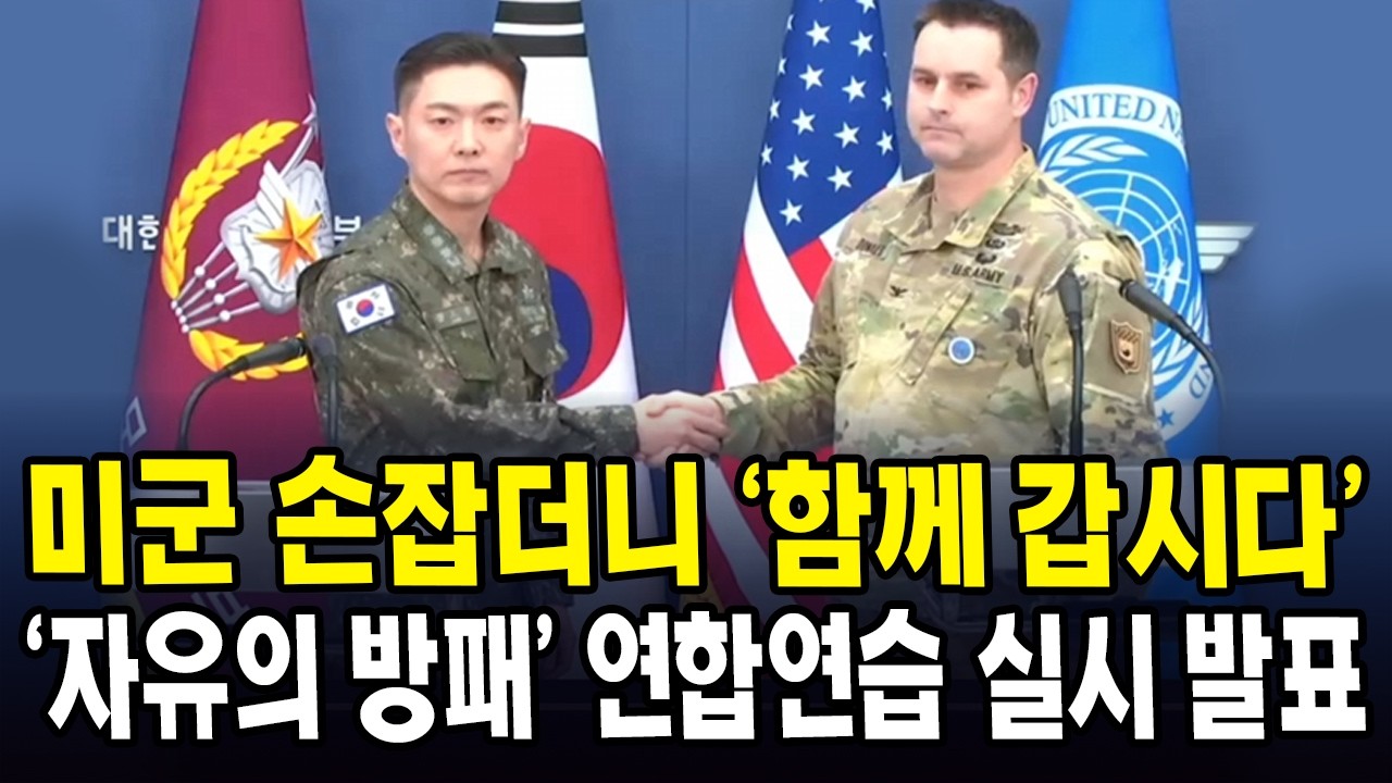 미군 손잡더니 '함께 갑시다'...'자유의 방패' 연합연습 실시 발표