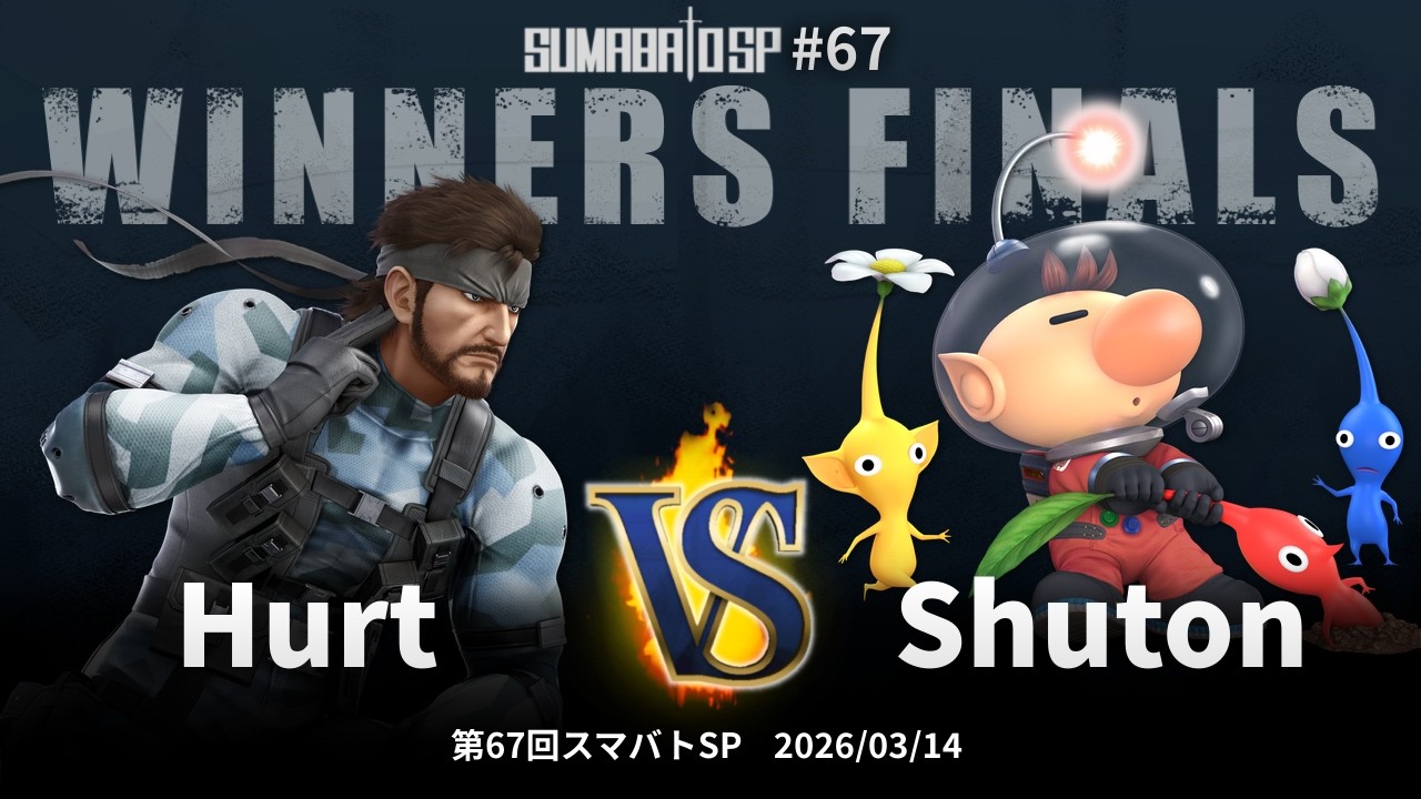 第67回スマバトSP Winners Finals - Hurt vs Shuton - スマブラSP大阪大会