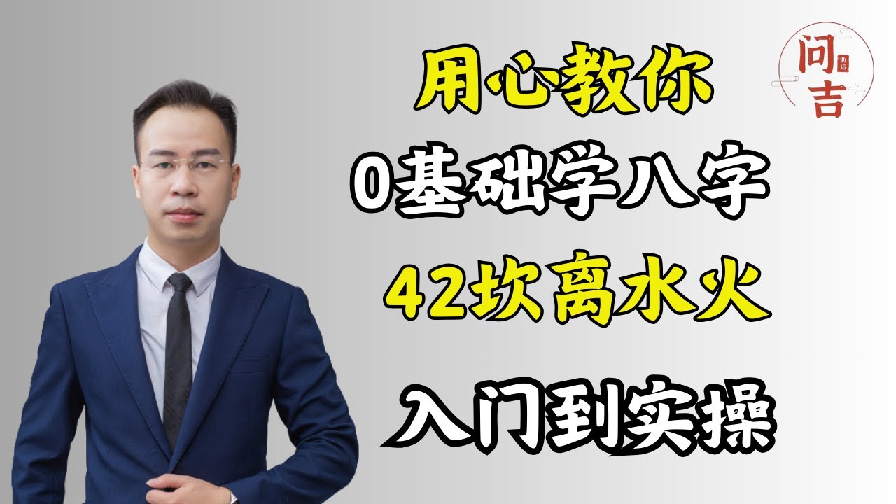 42 坎离水火 四柱八字0基础系统课程