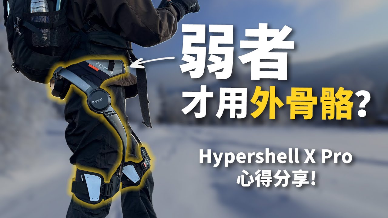 酷东西分享: Hypershell X Pro ! 弱者才用外骨骼？Hypershell X Pro Review