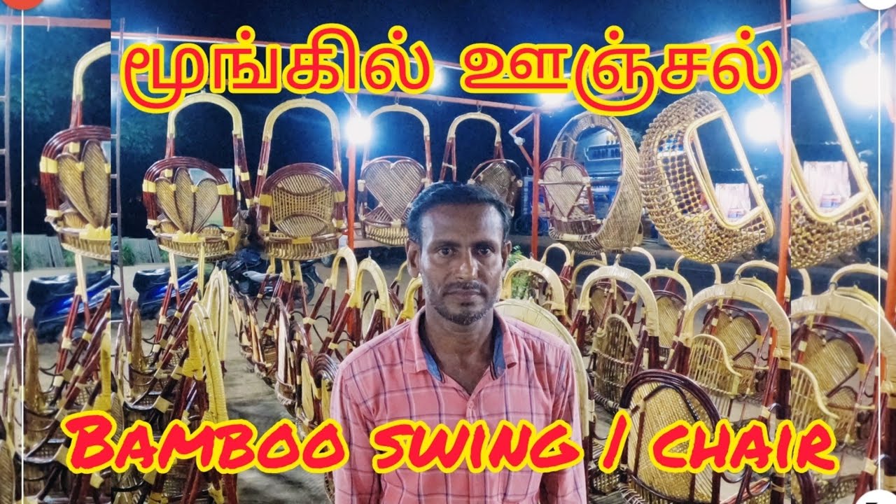 மிக குறைந்த விலையில் தரமான👌மூங்கில் ஊஞ்சல்😲வாங்கலாம்/bamboo swing & swing chair at cheapest prices👈