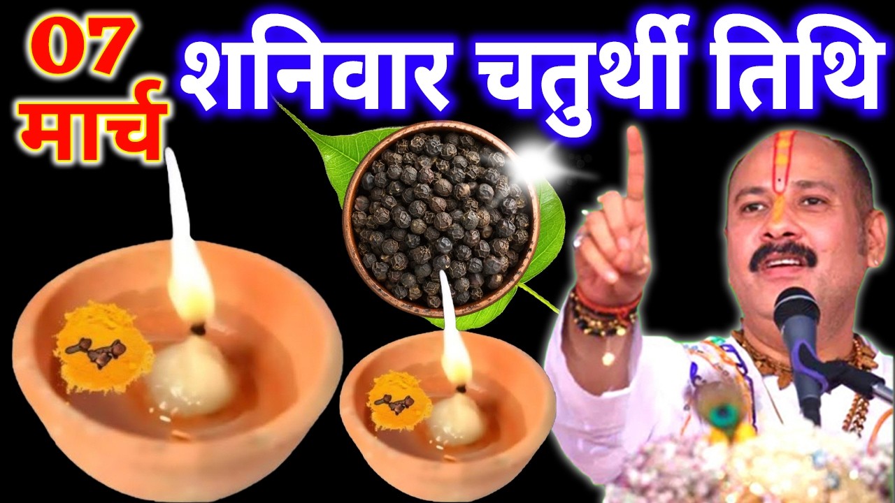 7 मार्च चैत्र शनिवार चतुर्थी तिथि के दिन 5 काली मिर्च वाला उपाय जरुर करे || Pradeep Ji Mishra