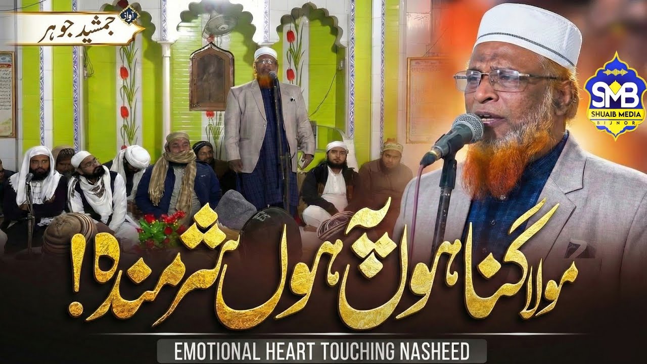 Gunahon Pe Hun Sharminda Ker De Qari | Jamshed Johar 2026  Jamshed Johar Nasheed 2026 | New Kalam 