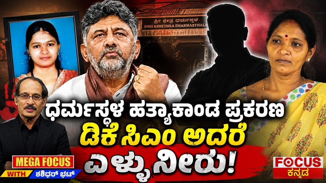 ಧರ್ಮಸ್ಥಳ ಹತ್ಯಾಕಾಂಡ ಪ್ರಕರಣ ಡಿಕೆ ಸಿಎಂ ಆದರೆ ಎಳ್ಳುನೀರು! | Dharmasthala Case: Will DK Becoming CM Change