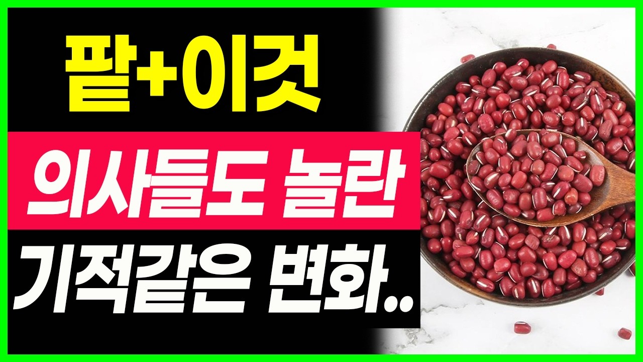 50세이후 팥과 함께 먹으면 보약되는 음식 4가지, 팥의효능! 값비싼 영양제 대신 '이것' 드세요! 당뇨에 좋은음식,탈모에 좋은 음식, 피부에 좋은 음식, 혈관에 좋은음식