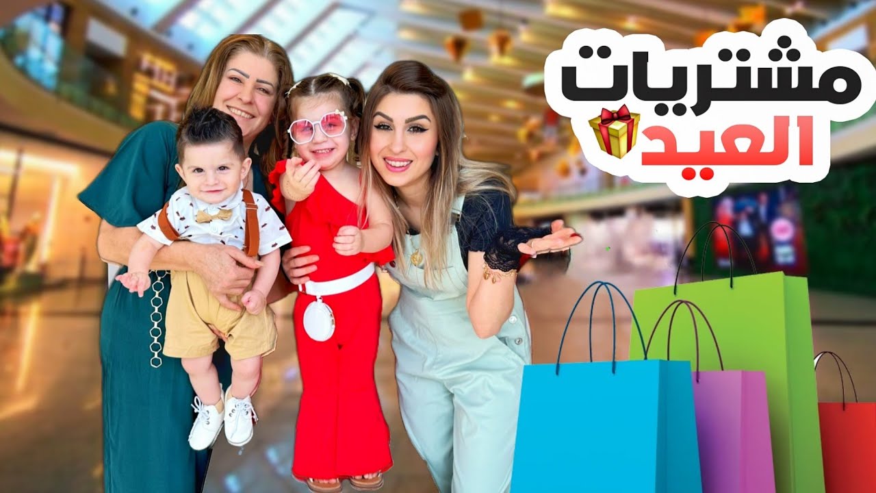 أخيراً مشتريات العيد مع أمي وأطفالي😍 | ننوش