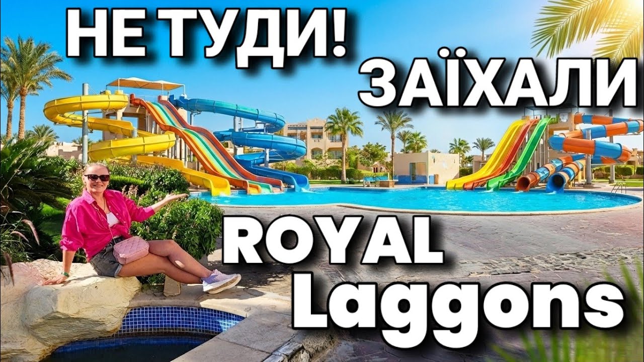 Не туди заїхали.Готель Royal Lagoons Resort and Aqua park.Готель Роял Лагунс і Аква парк.
