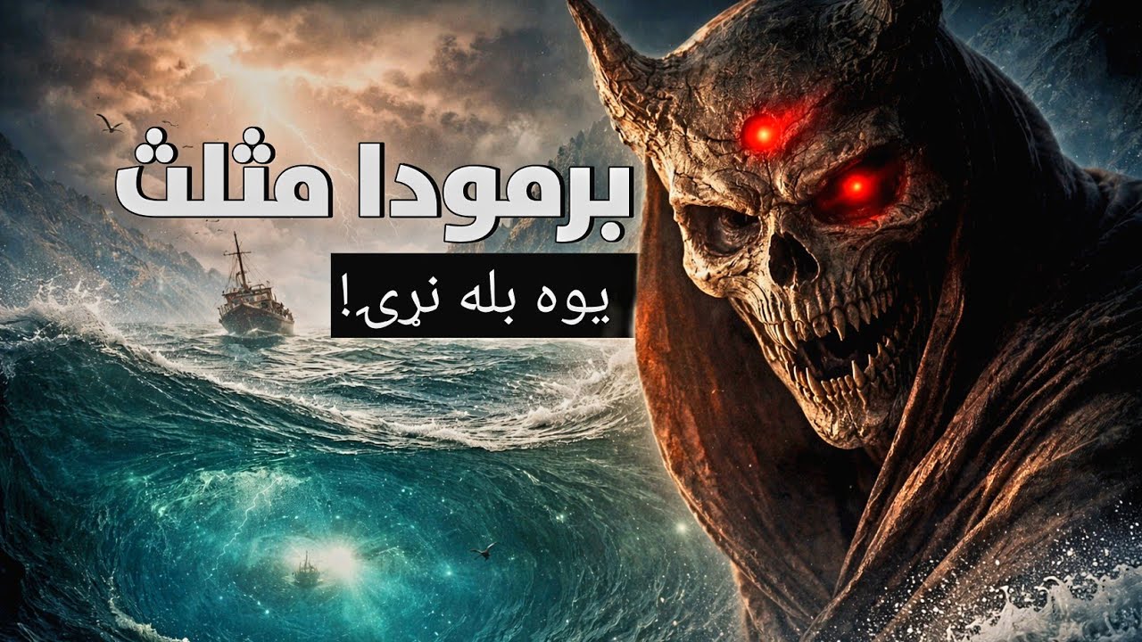 برمودا مثلث ته سفر | ويروونکې داستان
