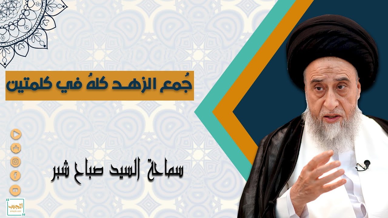 جُمع الزهد كلهُ في كلمتين | سيد صباح شبر