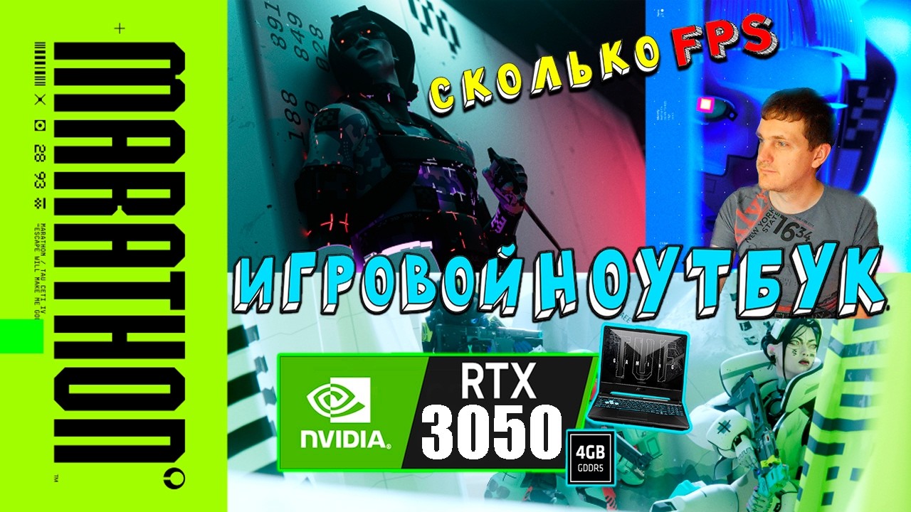 RTX 3050 в Marathon на игровом ноутбуке