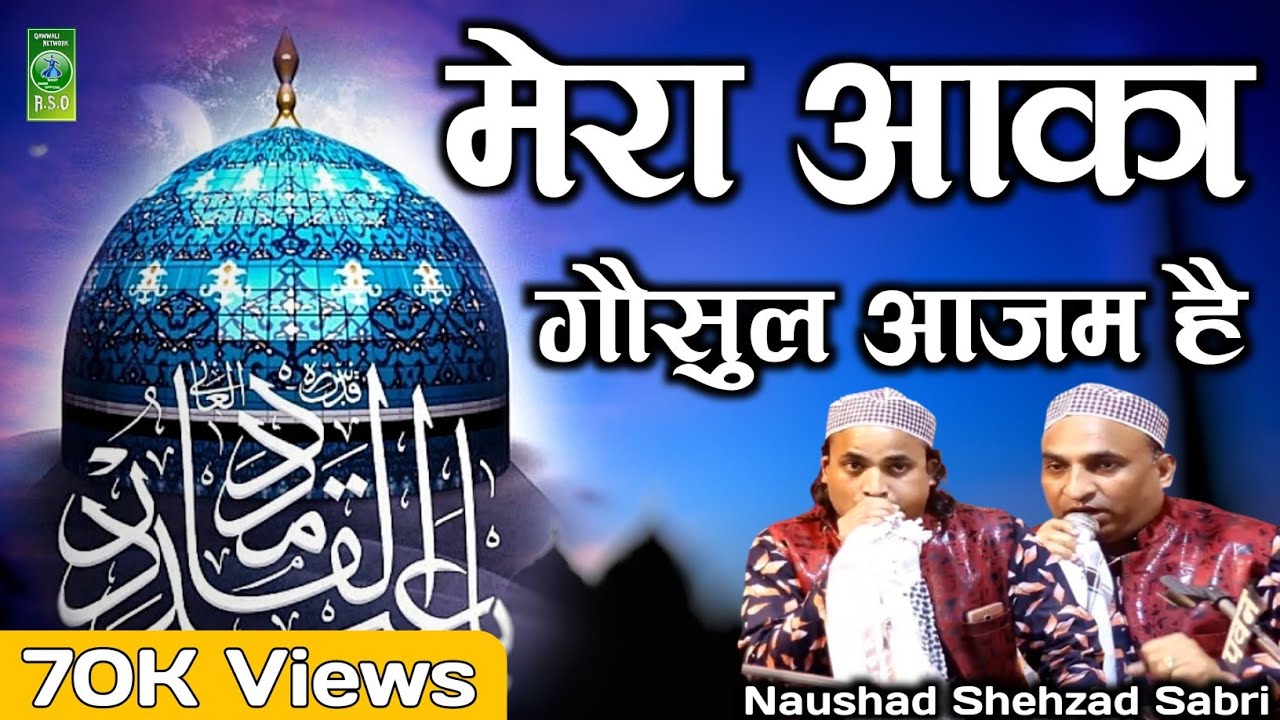 मेरा आक़ा ग़ौसुल आज़म है: Mera Aaqa Gausul Aazam Hai - Gaus Pak Ki Qawwali - Gaus Pak Qawwali 2021