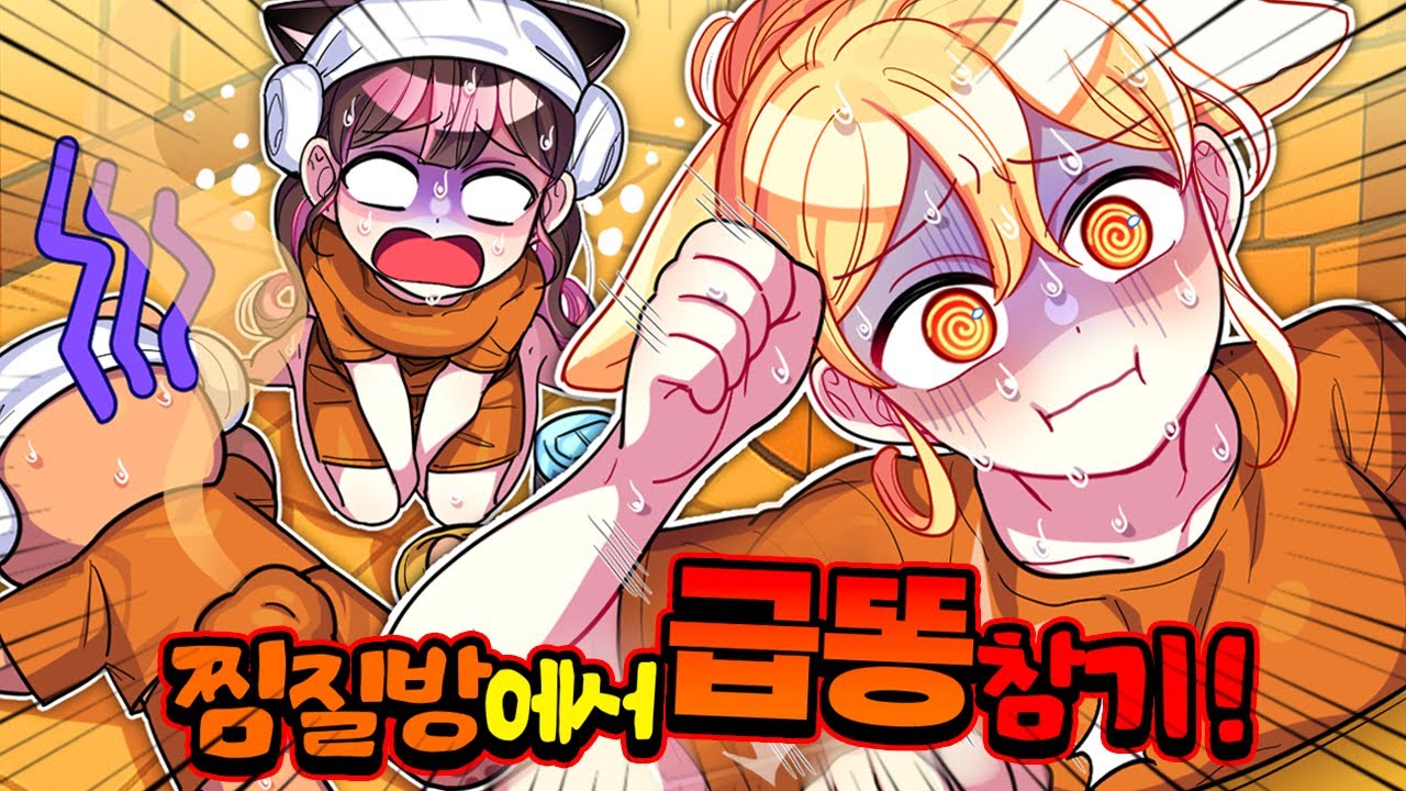 100도 찜질방에 갇힌 가족들… 그런데 급똥이 마렵다!? 